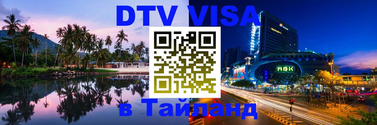 Стоимость и условия DTV визы — оформление в Таиланд под ключ - 19.11.2025 