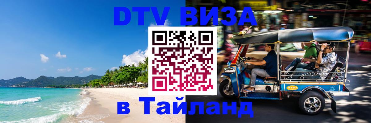 Как сделать DTV визу в Тайланд 