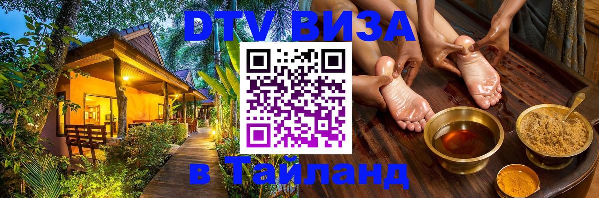 DTV Visa Thailand — прайс и условия, виза без дополнительных документов - Орехово-Зуево  04.10.2025 