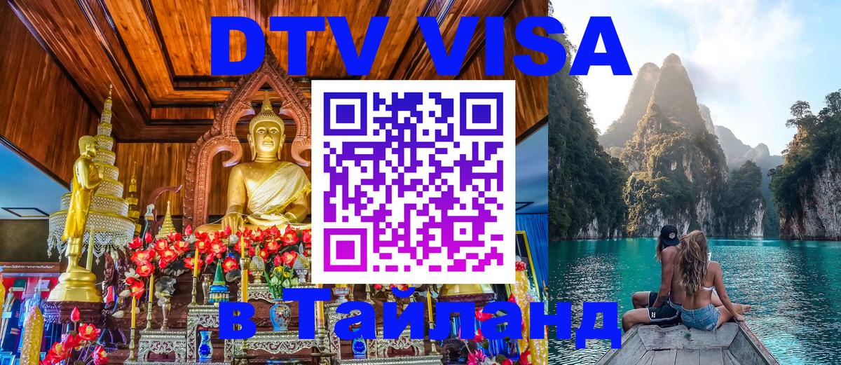 ДТВ VISA Тайланд для фрилансеров Орехово-Зуево 
